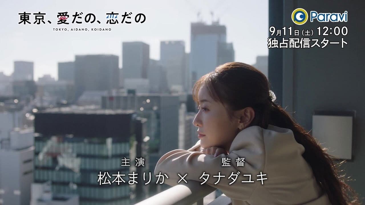 東京、愛だの、恋だの