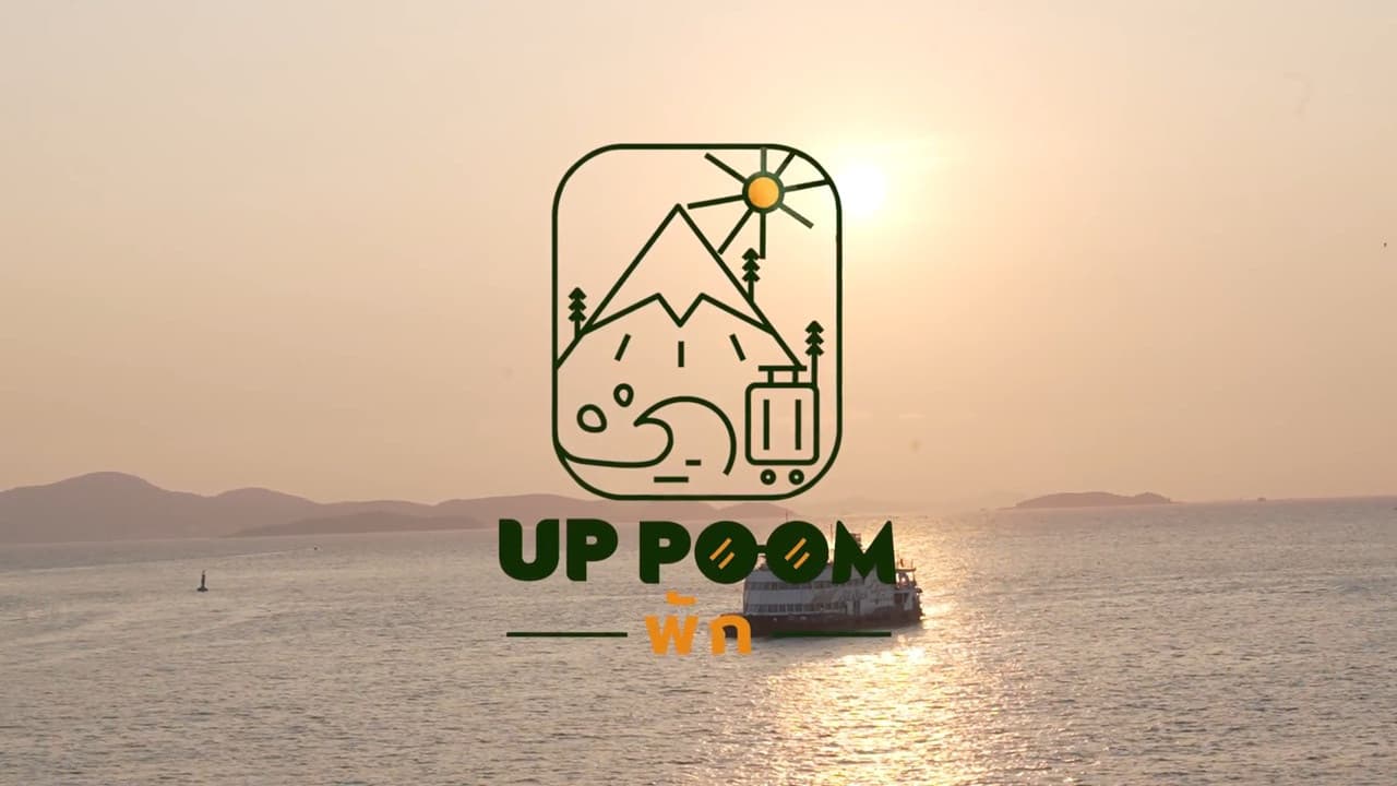 UpPoomพัก