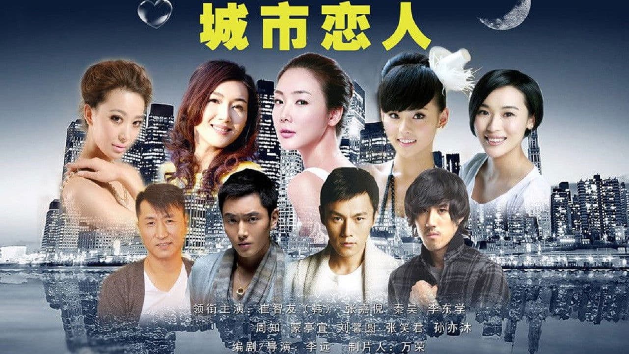 城市恋人