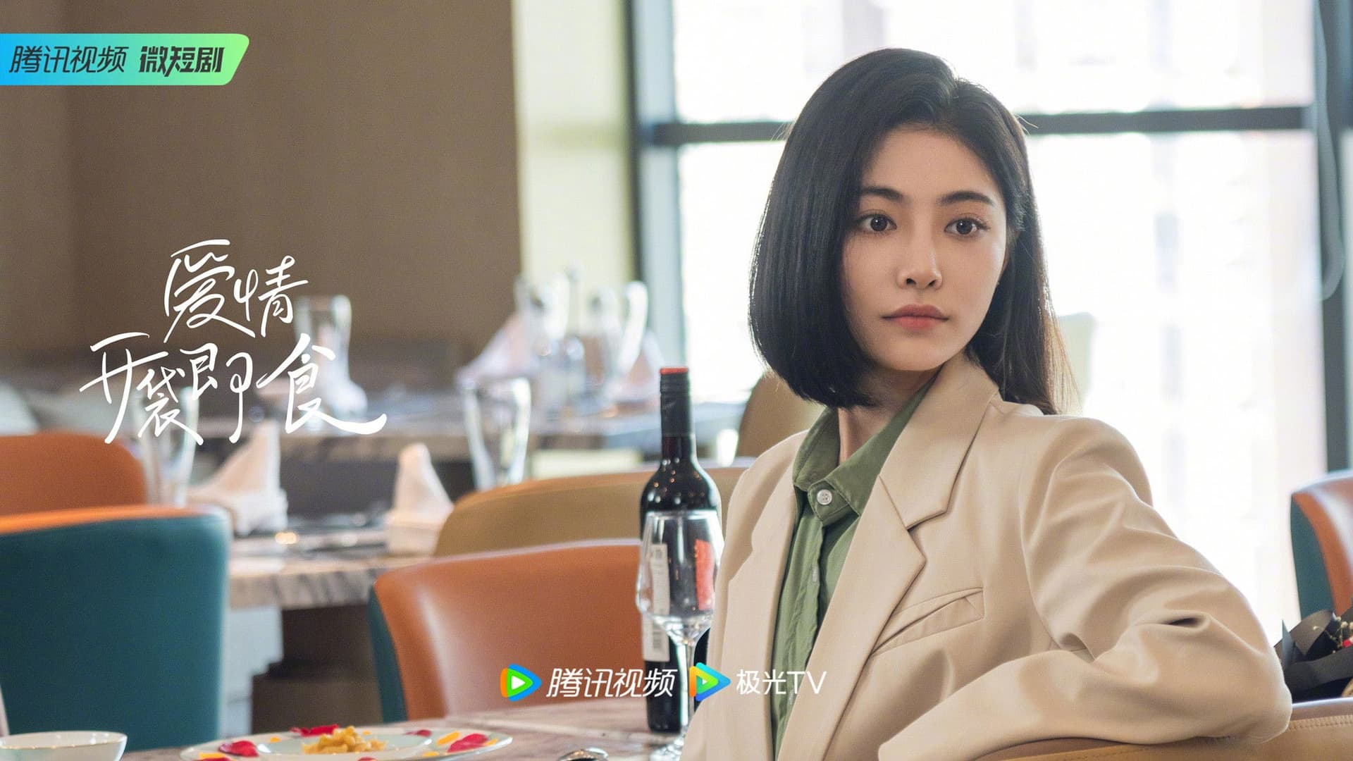 爱情，开袋即食