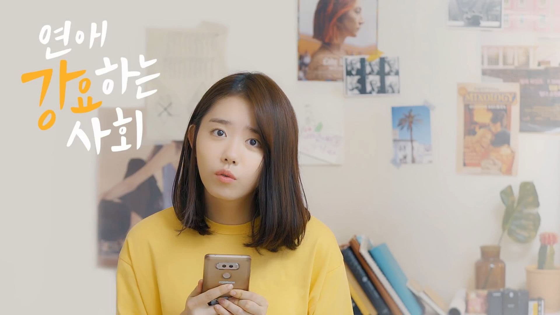 연애 강요하는 사회