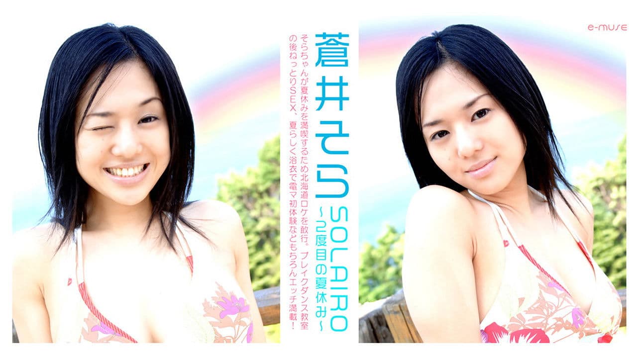 SOLA★IRO 2度目の夏休み