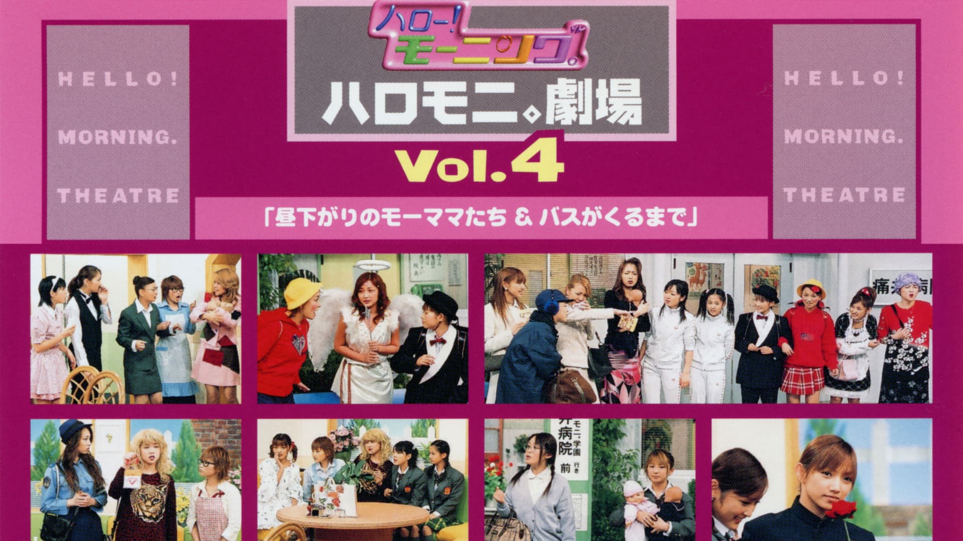 ハロー!モーニング。ハロモ二。劇場 Vol.4「昼下がりのモーママたち&バスがくるまで」