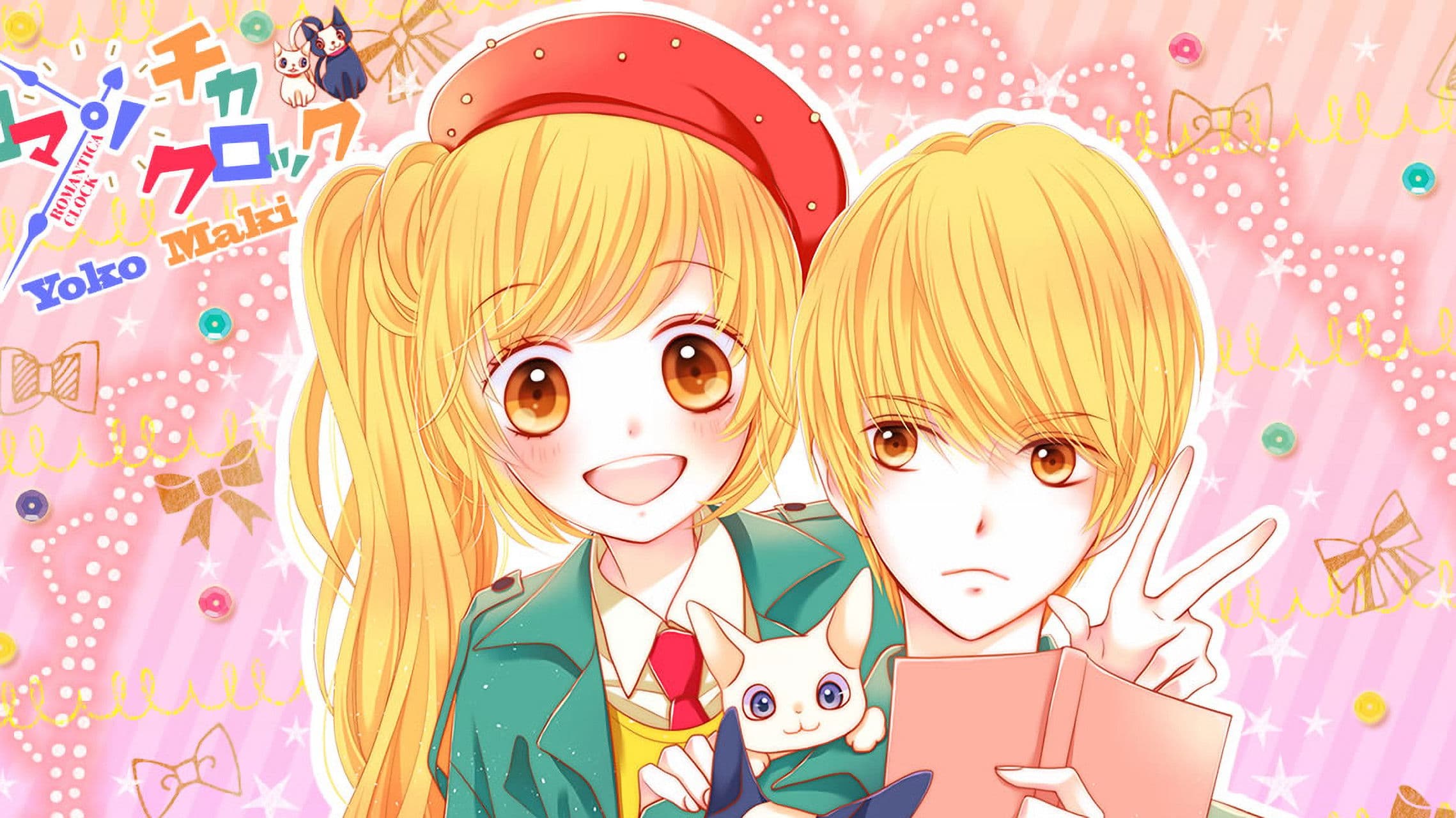 ロマンチカクロック