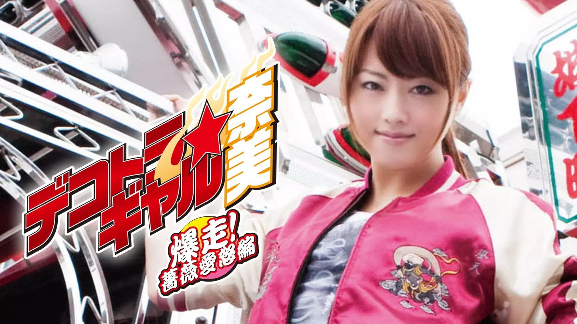 デコトラ☆ギャル紗矢