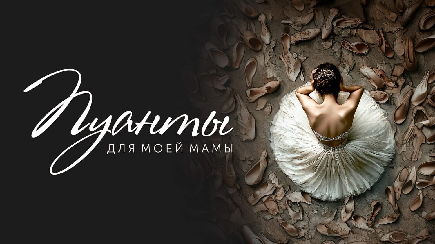 Пуанты для моей мамы