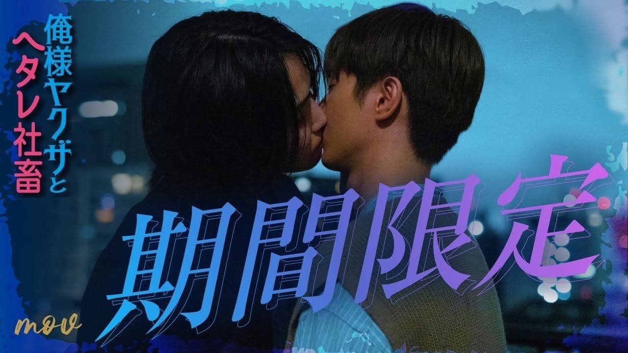 俺様ヤクザとヘタレ社畜 ～国を超えた仁義なき溺愛～