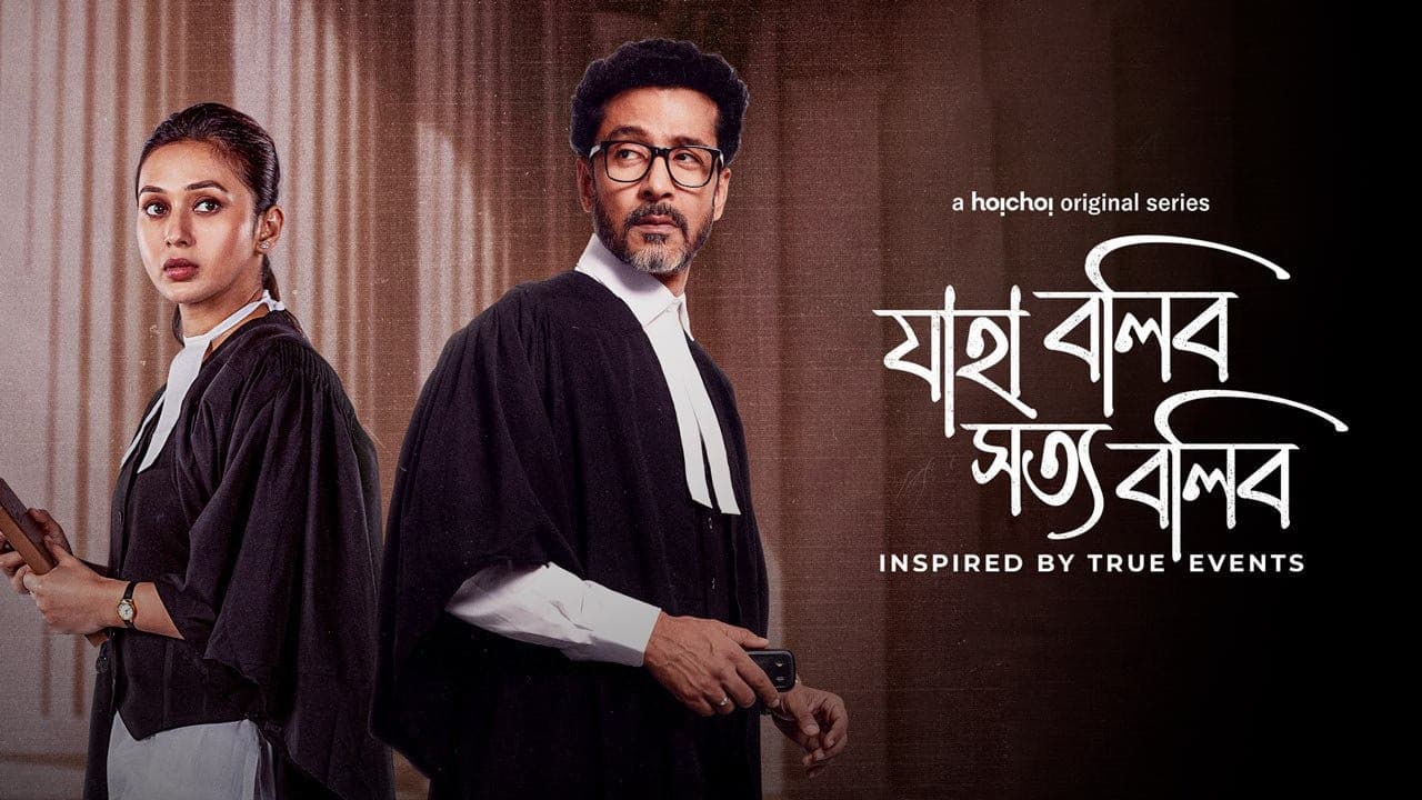 যাহা বলিব সত্য বলিব