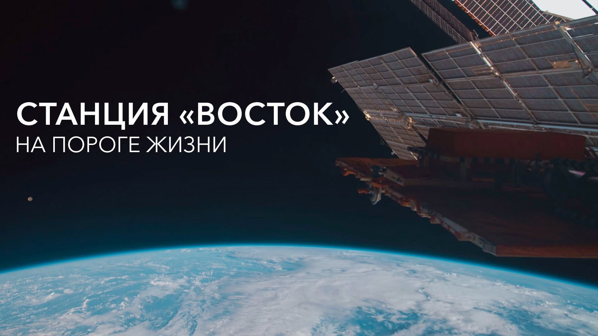 Станция «Восток». На пороге жизни