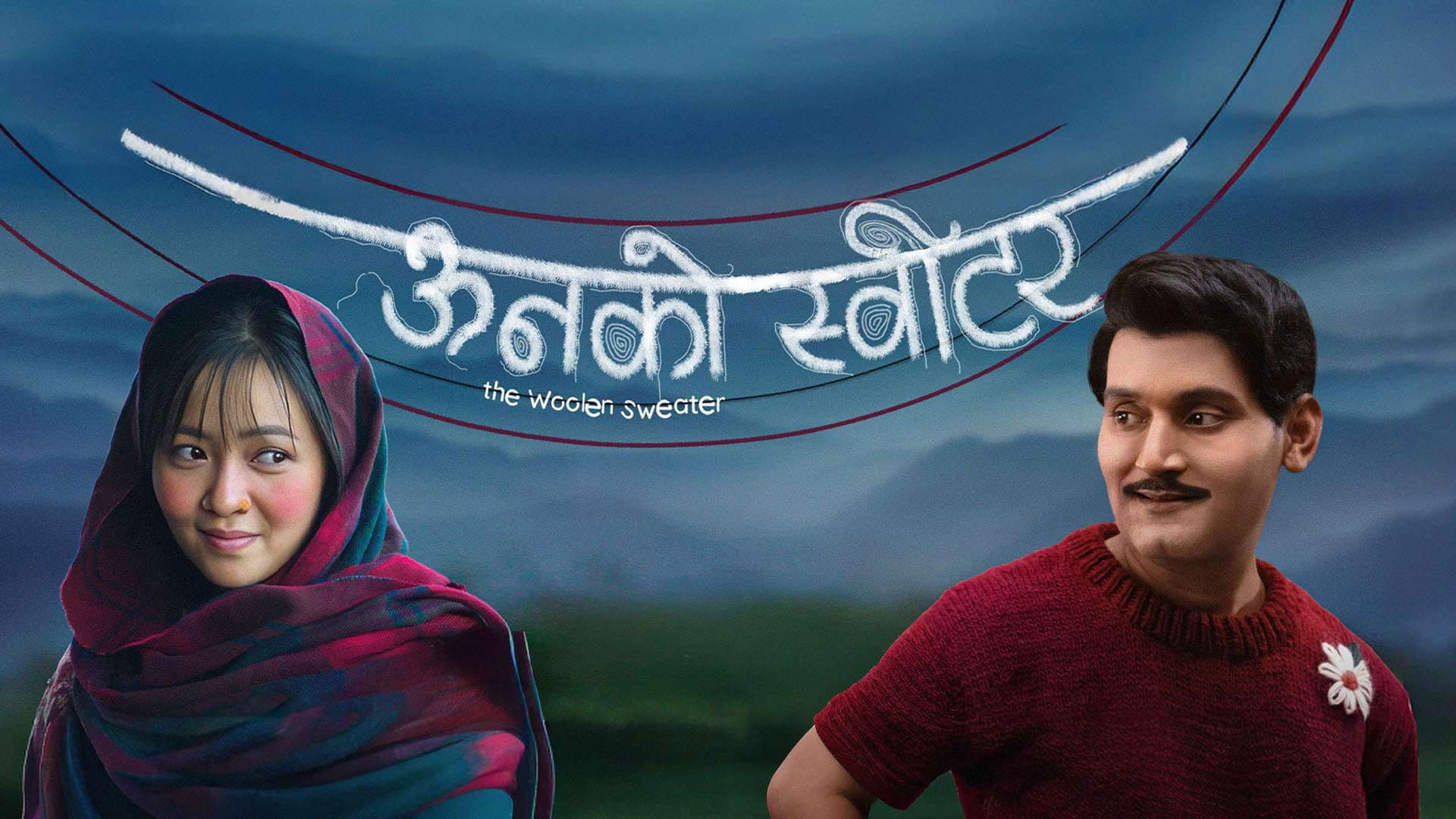 ऊनको स्वीटर