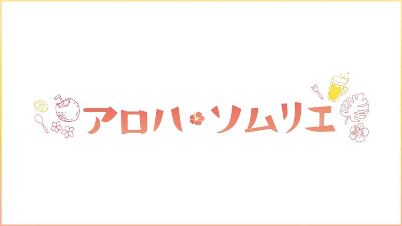 アロハ・ソムリエ