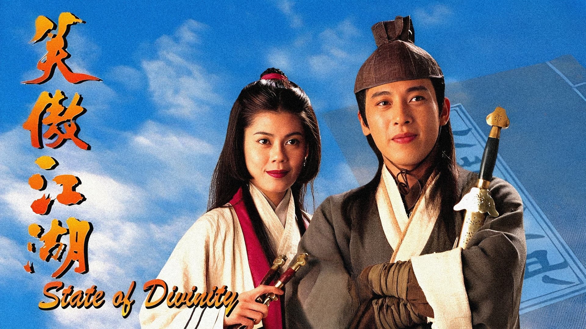 笑傲江湖