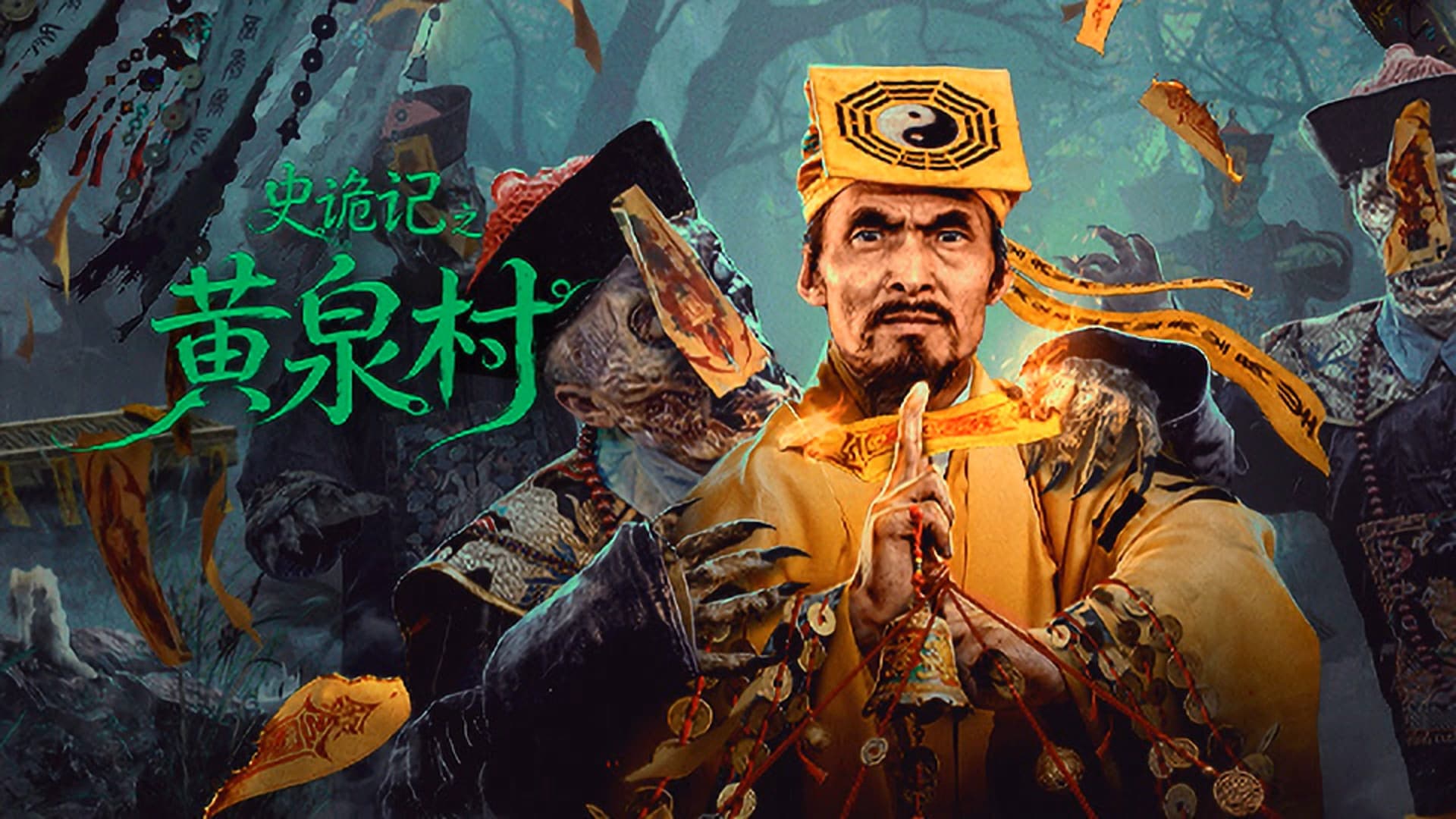 史诡记之黄泉村
