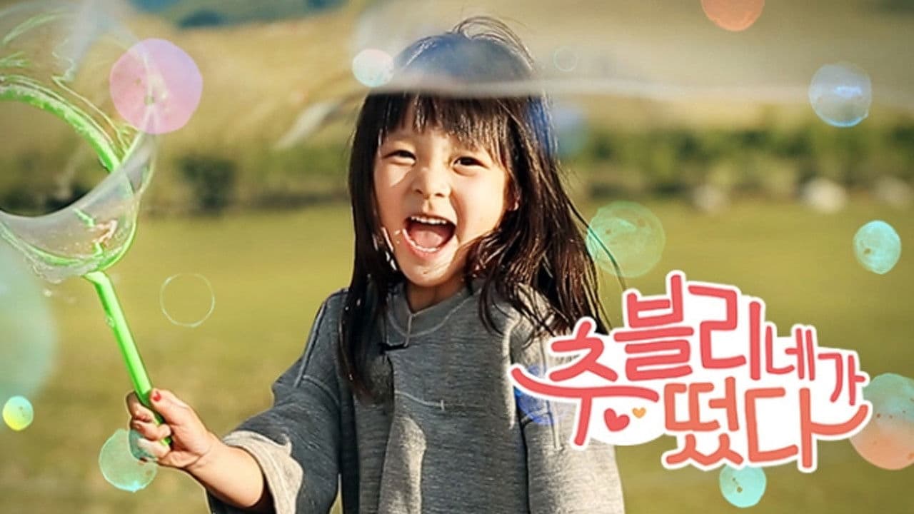 추블리네가 떴다