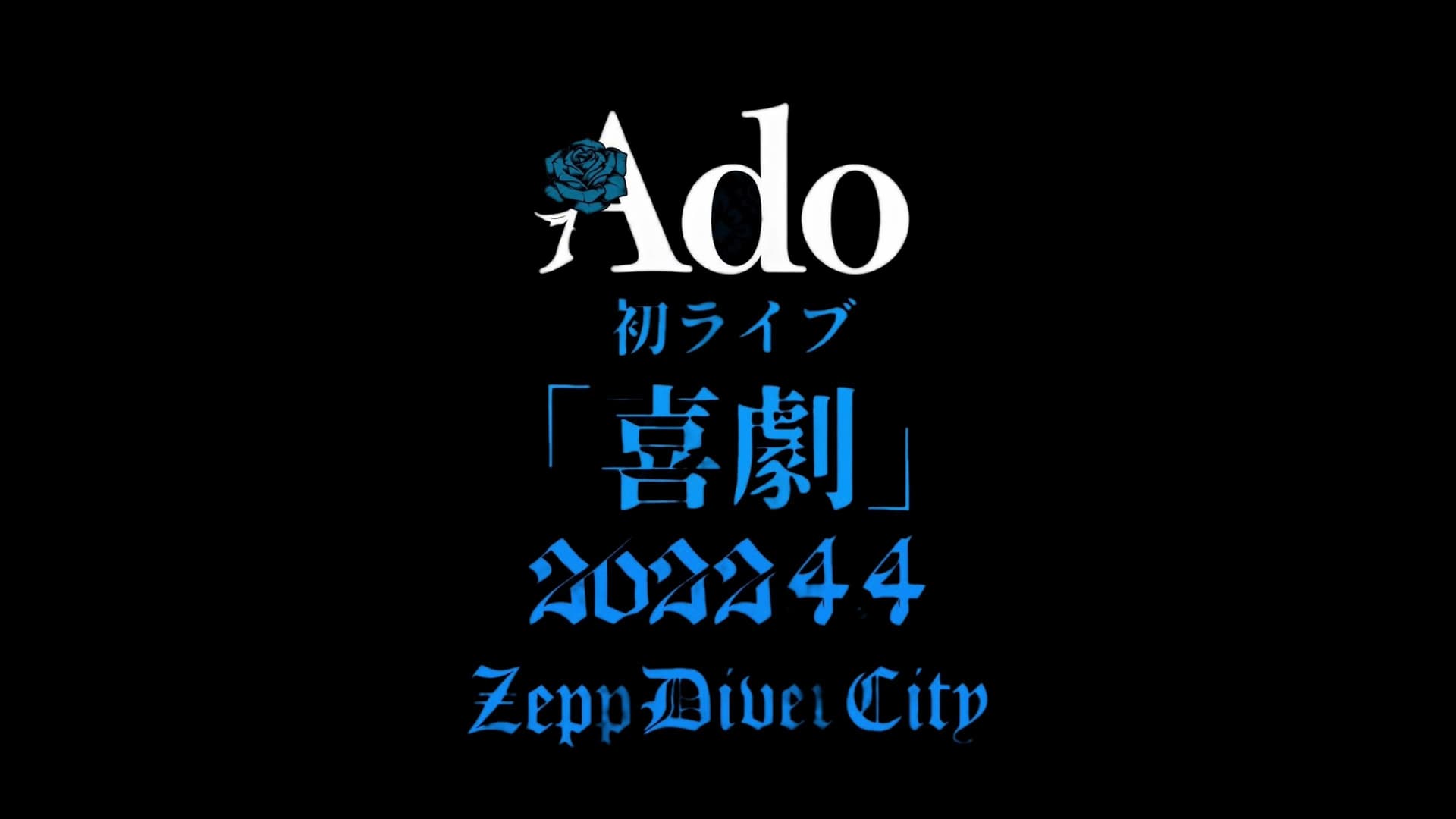 Ado 1st Live「喜劇」 at Zepp DiverCity（TOKYO）2022年4月4日