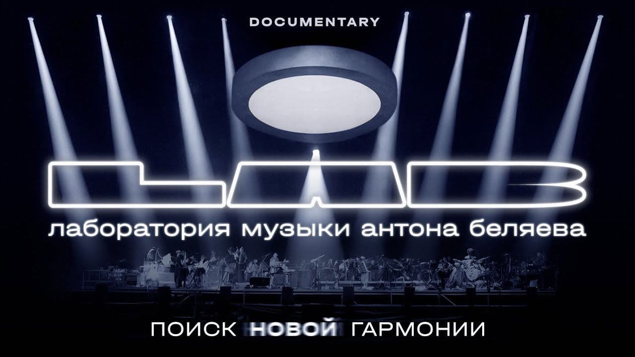 LAB Антона Беляева: Поиск новой гармонии