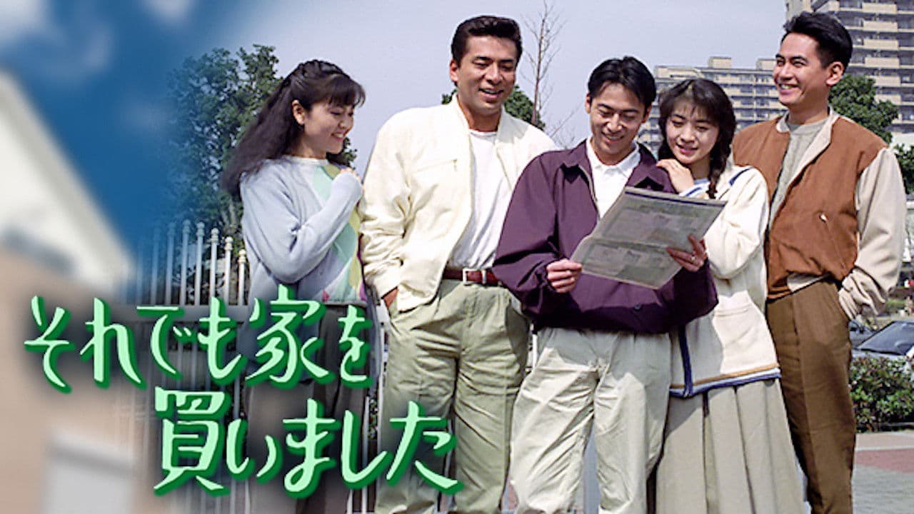 それでも家を買いました
