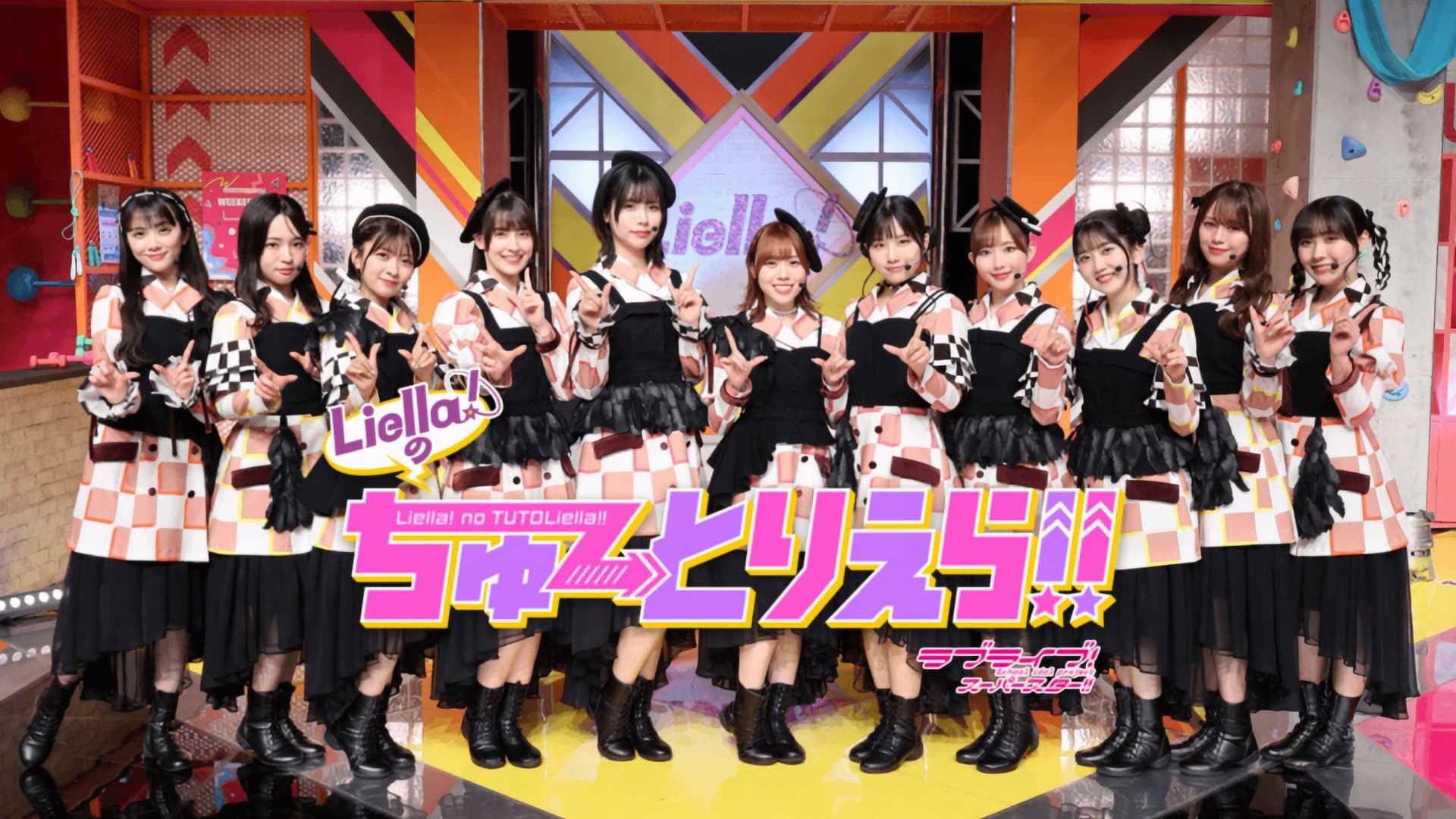 Liella!のちゅーとりえら!!