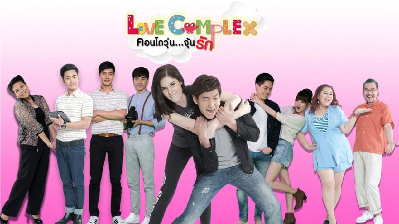 คอนโดวุ่น...จุ้นรัก