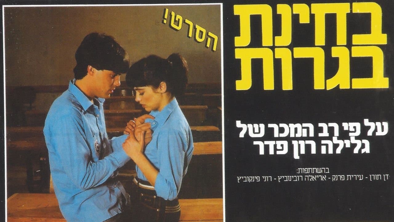 בחינת בגרות