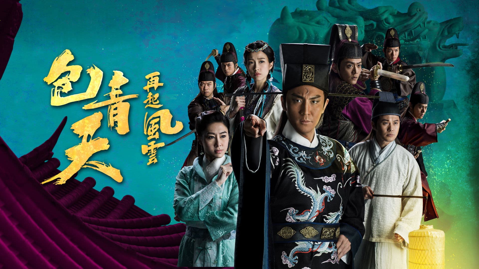 包青天再起風雲