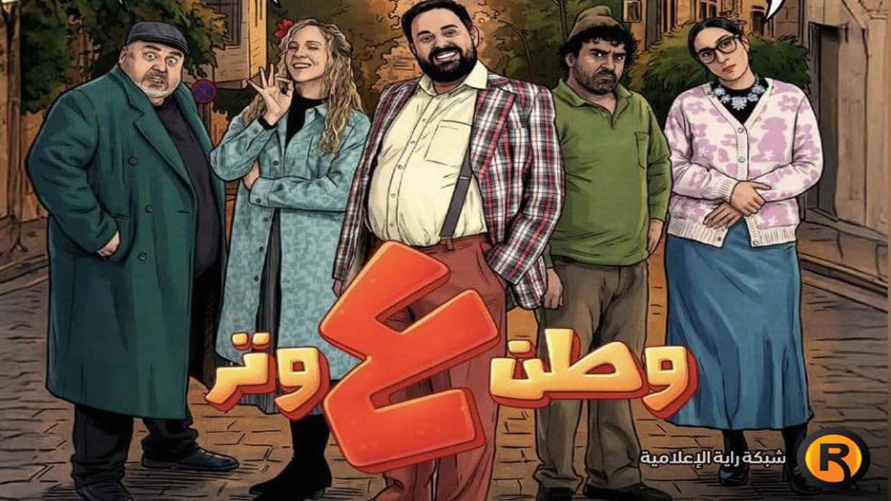 وطن ع وتر - 2026