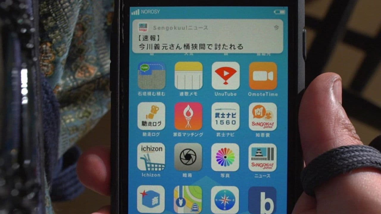 光秀のスマホ