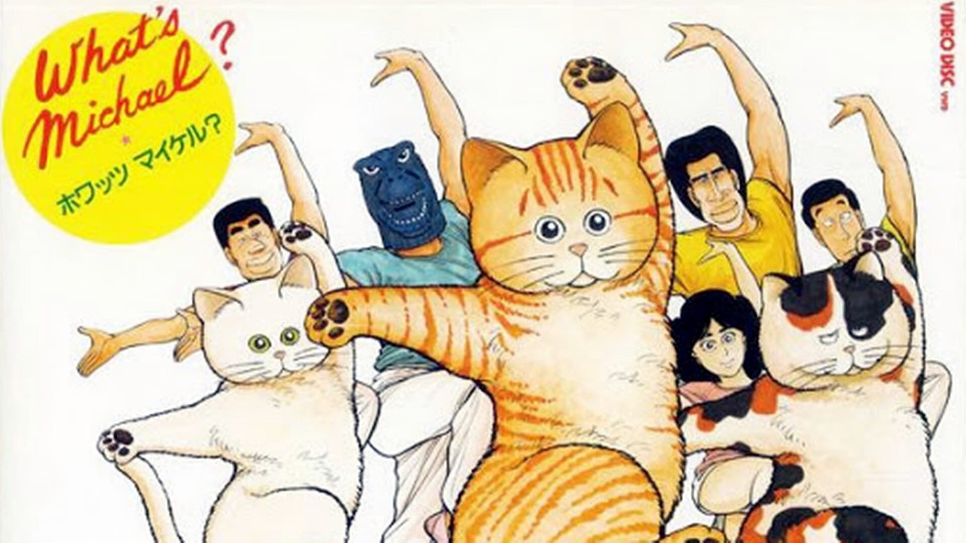 ホワッツ マイケル?