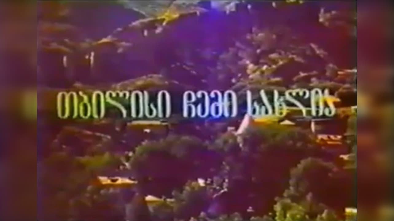 თბილისი ჩემი სახლია