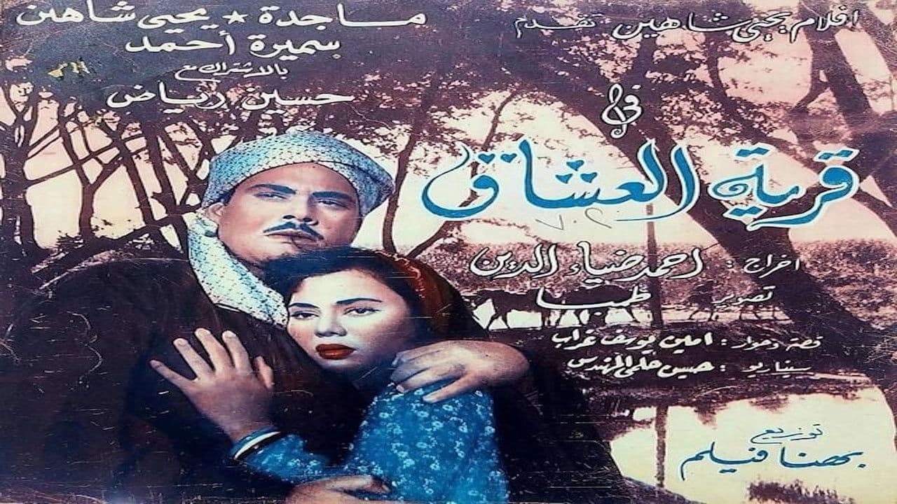 قرية العشاق