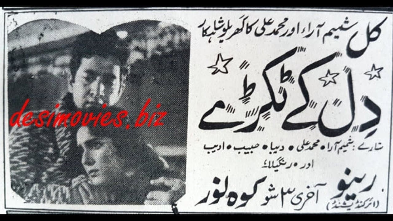 دل کے ٹکڑے