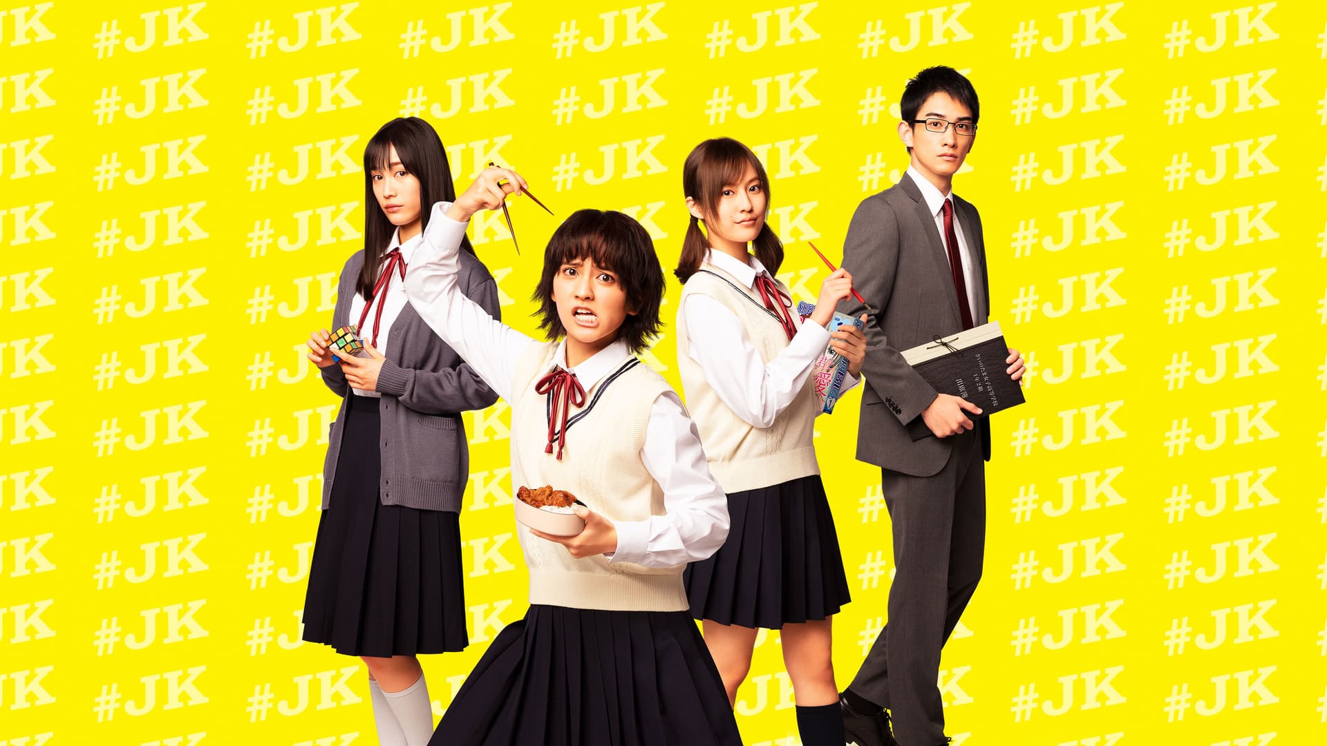 女子高生の無駄づかい