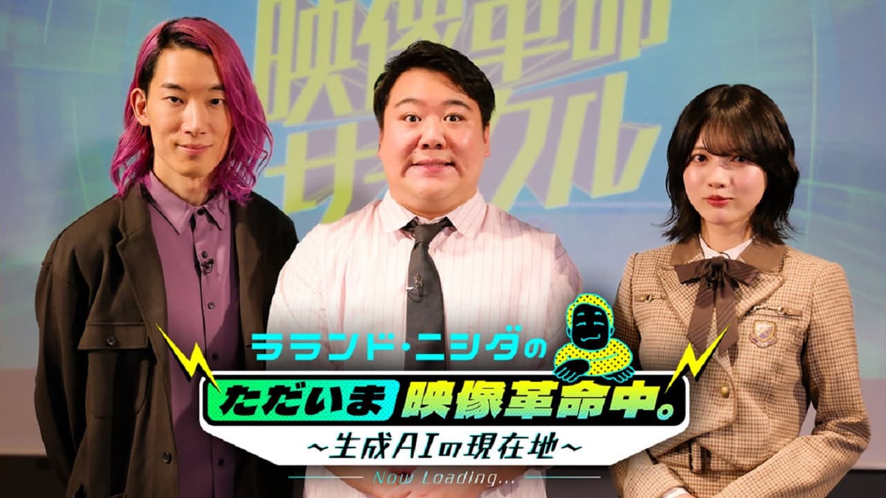 ラランド・ニシダのただいま映像革命中。〜生成AIの現在地〜