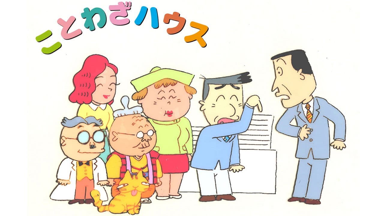 ことわざハウス