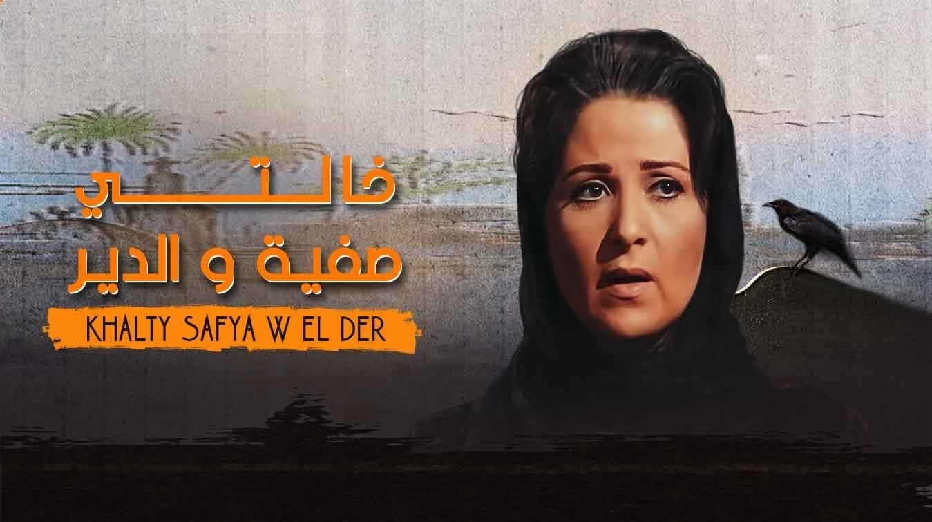 خالتي صفية و الدير