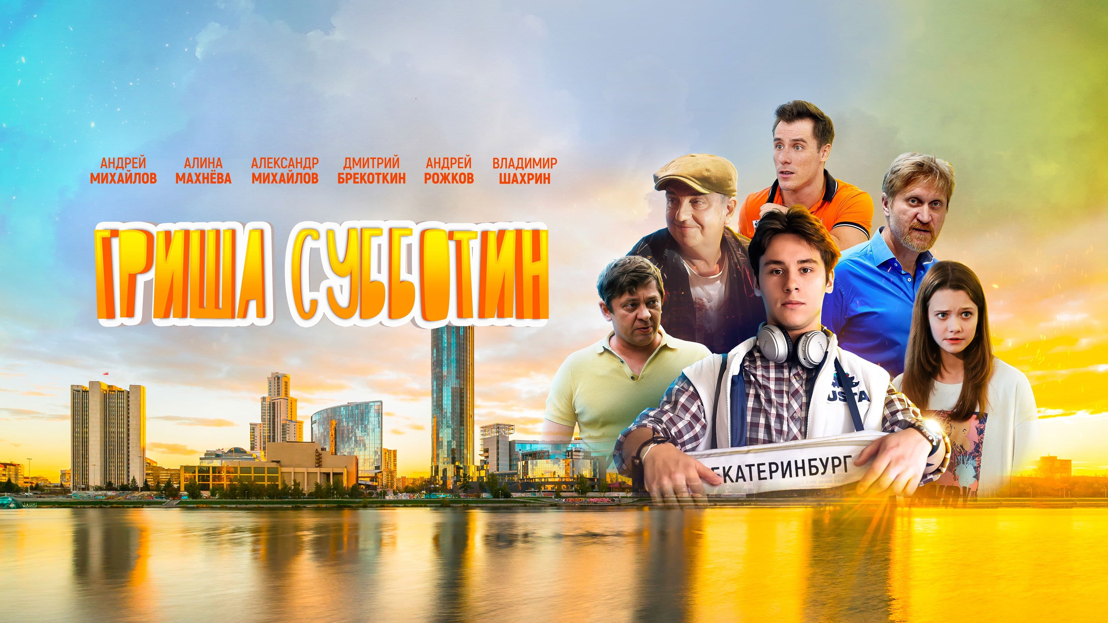 Гриша Субботин