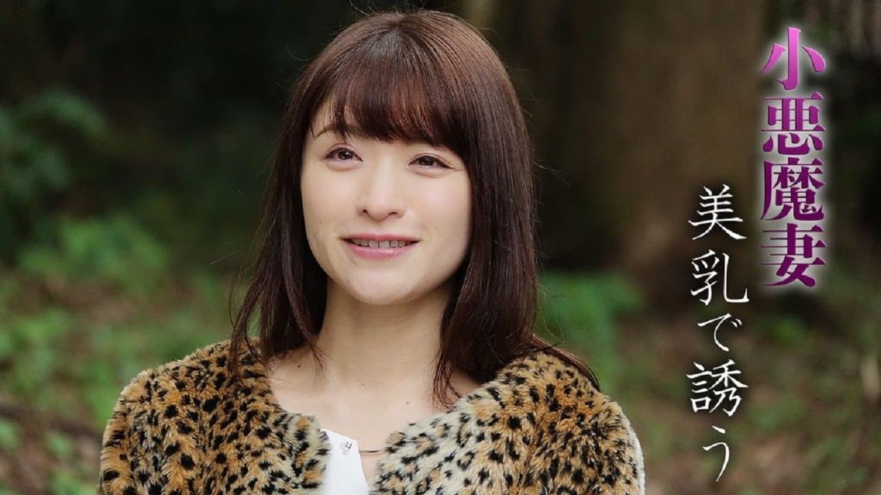 小悪魔妻　美乳で誘う