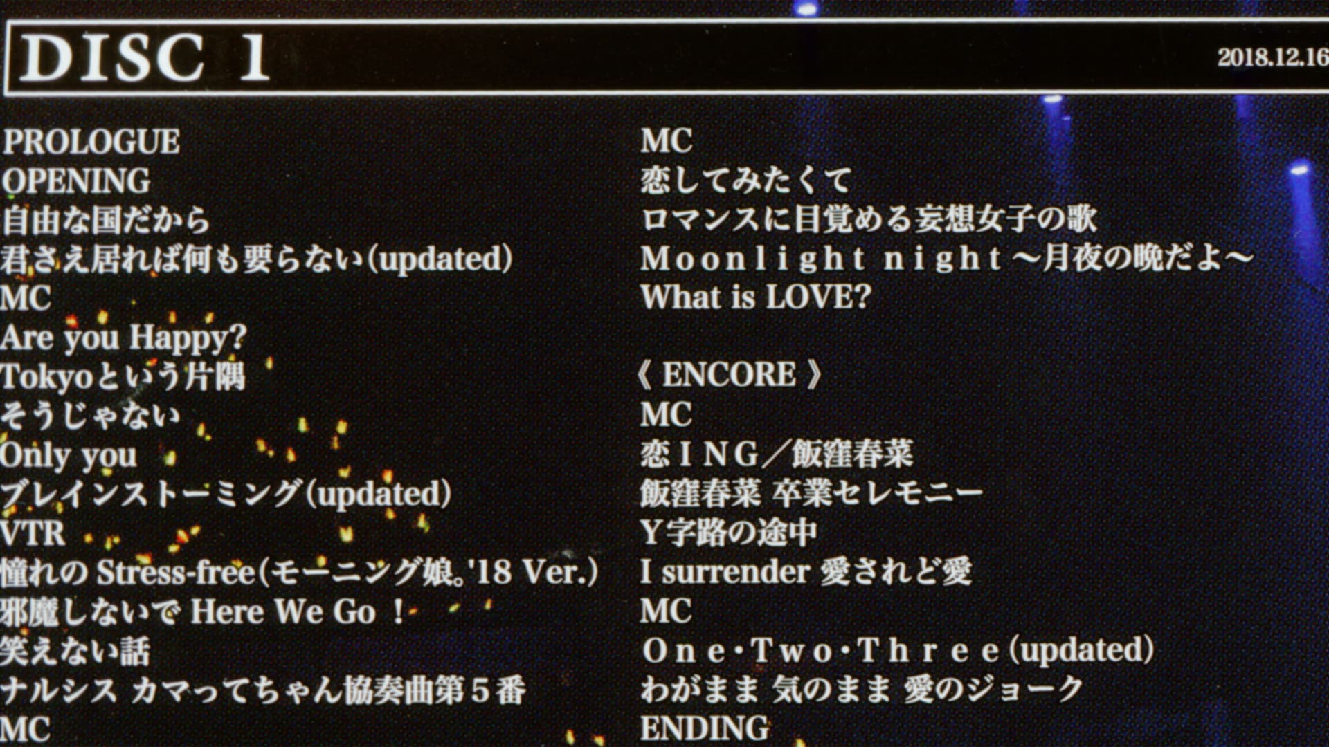 モーニング娘。'18 コンサートツアー 2018秋 ～GET SET, GO!～ ファイナル 飯窪春菜 卒業スペシャル