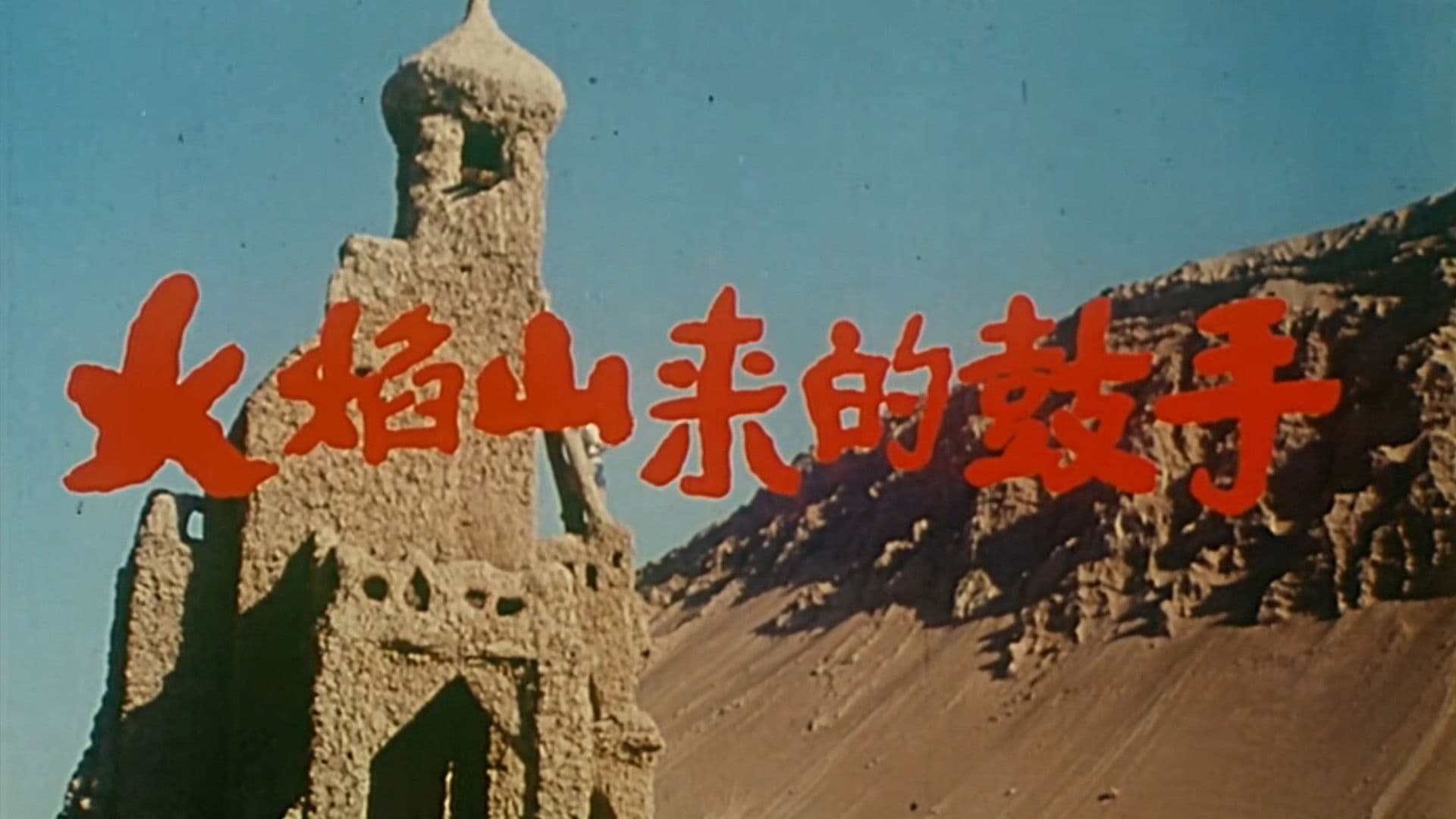 火焰山来的鼓手