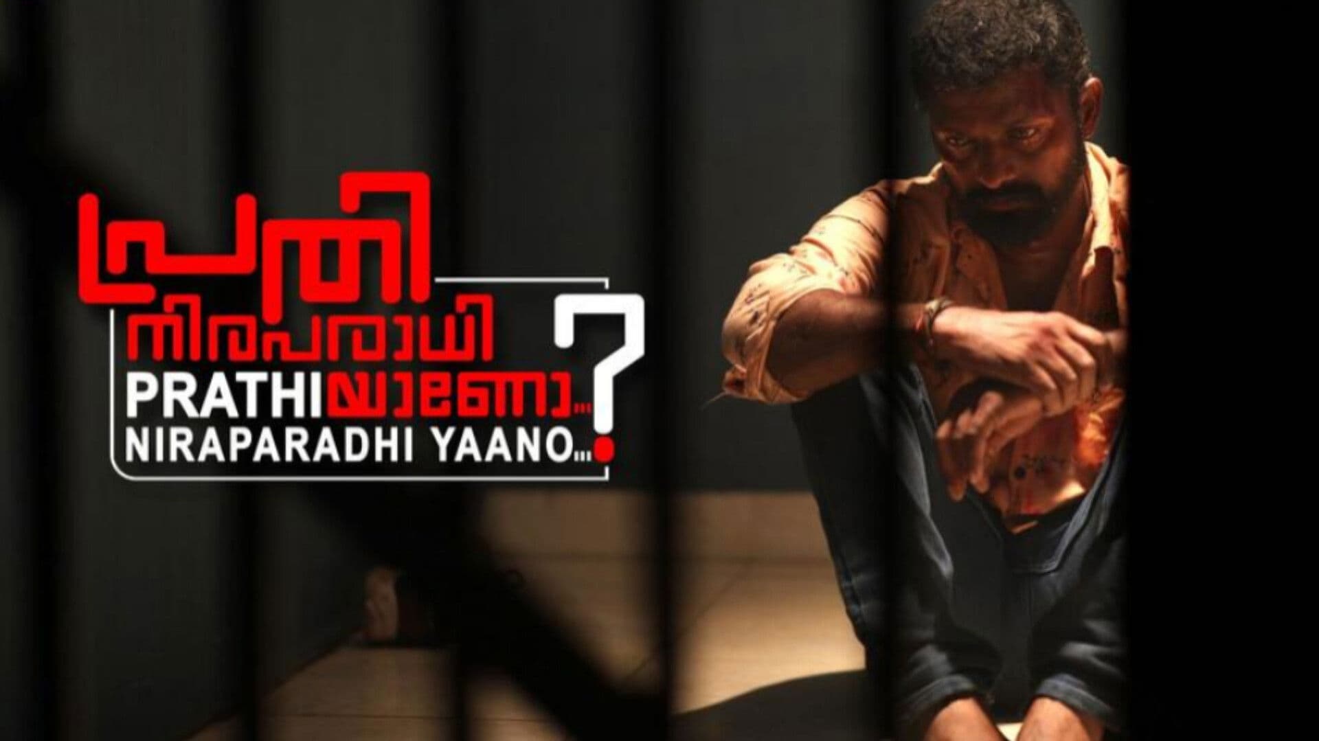 പ്രതി നിരപരാധിയാണോ ?