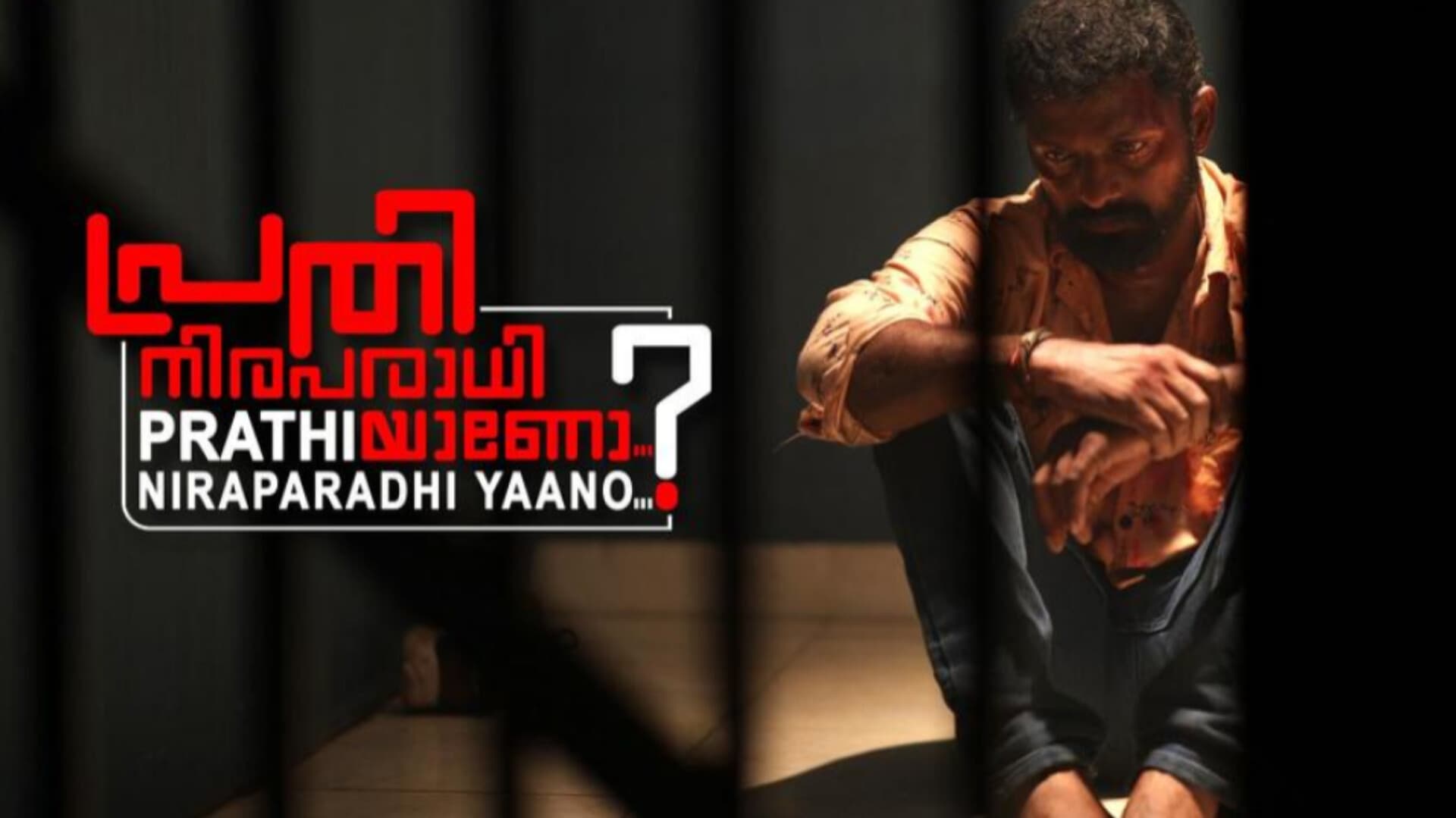 പ്രതി നിരപരാധിയാണോ ?