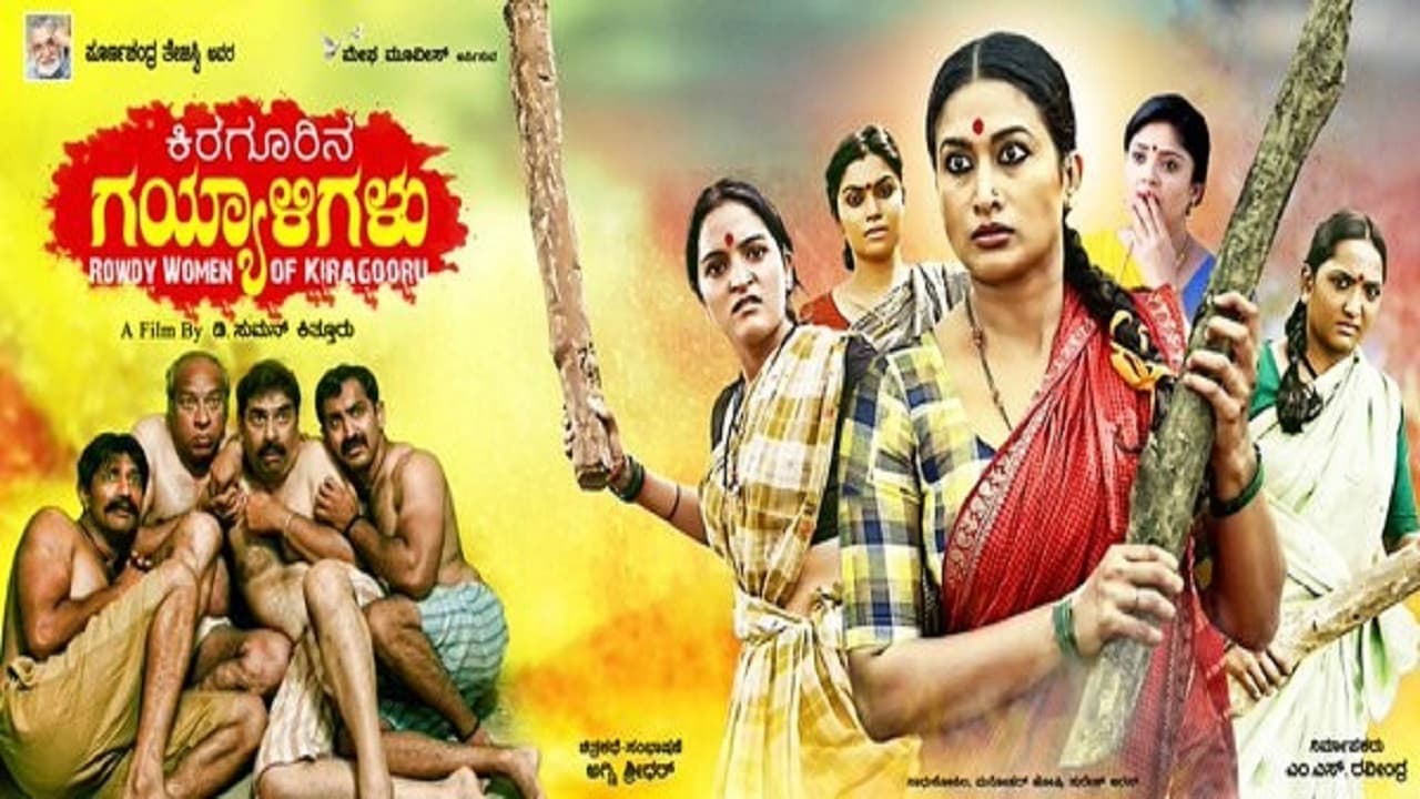 ಕಿರಗೂರಿನ ಗಯ್ಯಾಳಿಗಳು