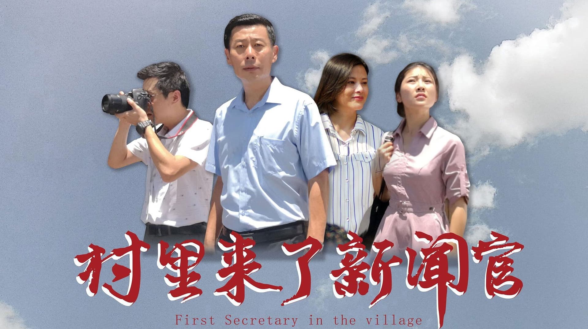 村里来了新闻官