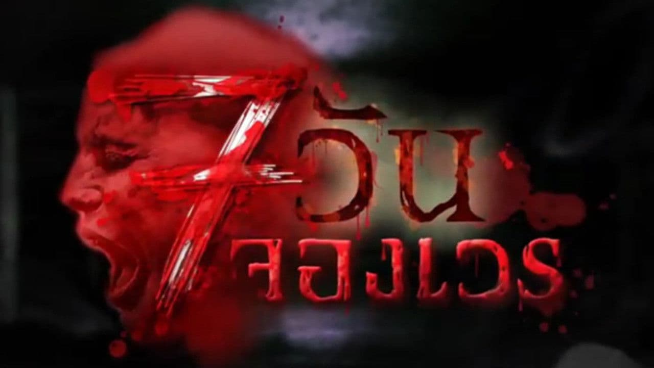 7 วันจองเวร