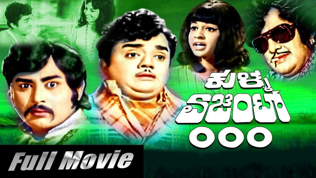 ಕುಳ್ಳ ಏಜೆಂಟ್ ೦೦೦