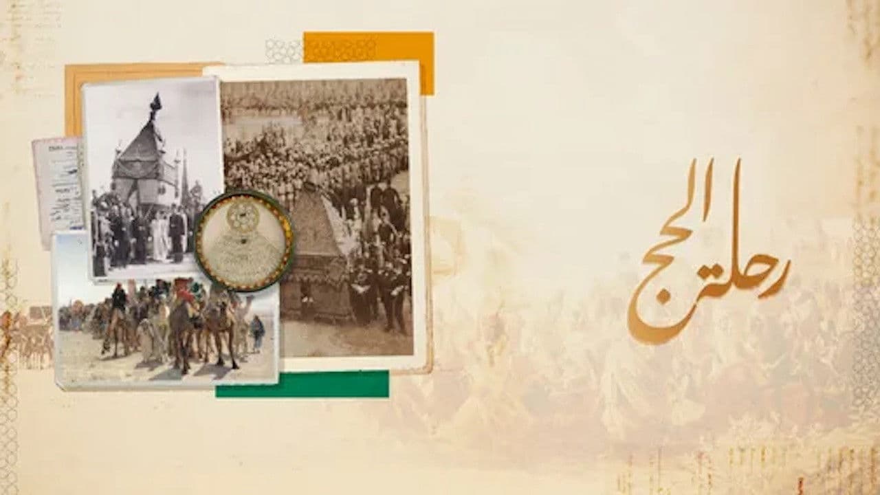 ‏رحلة الحج