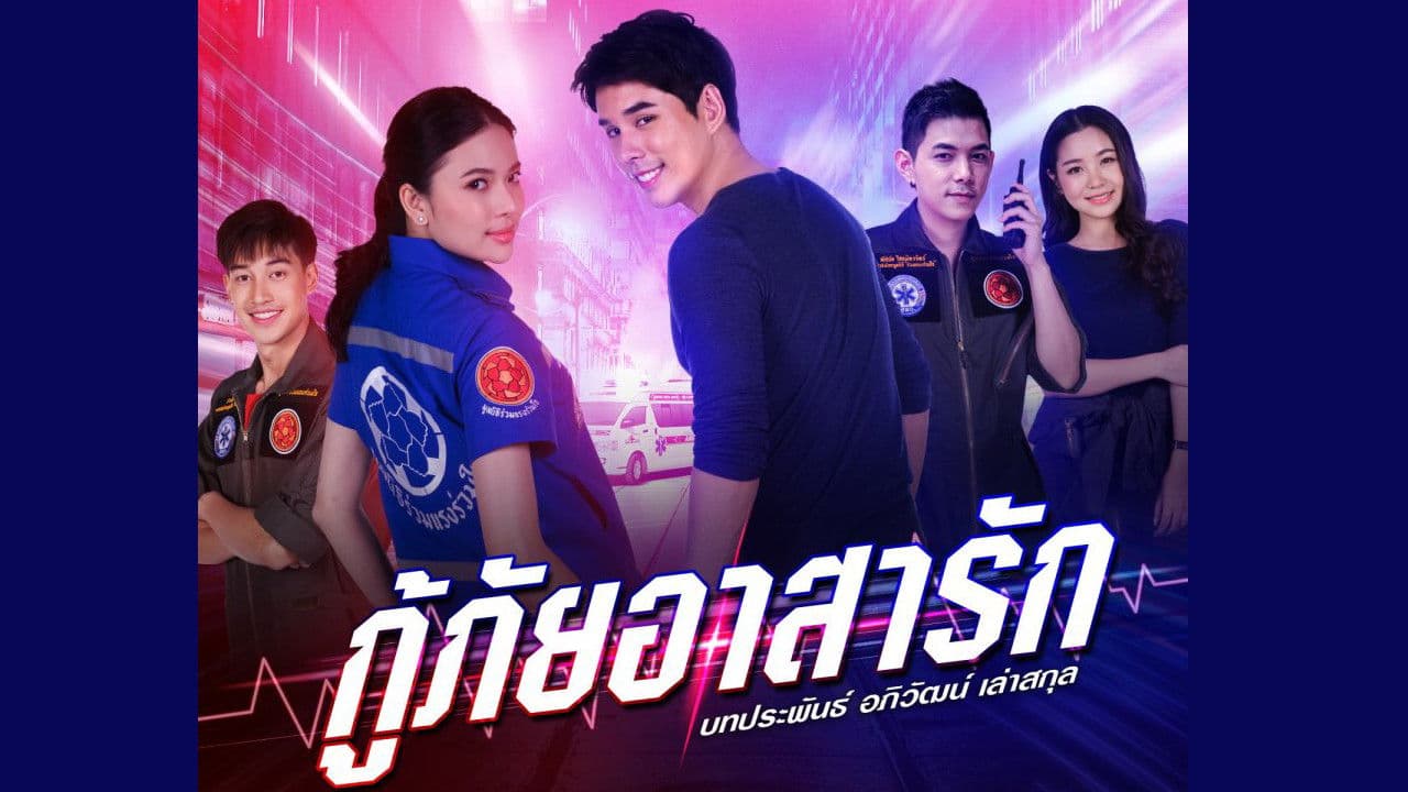 กู้ภัยอาสารัก