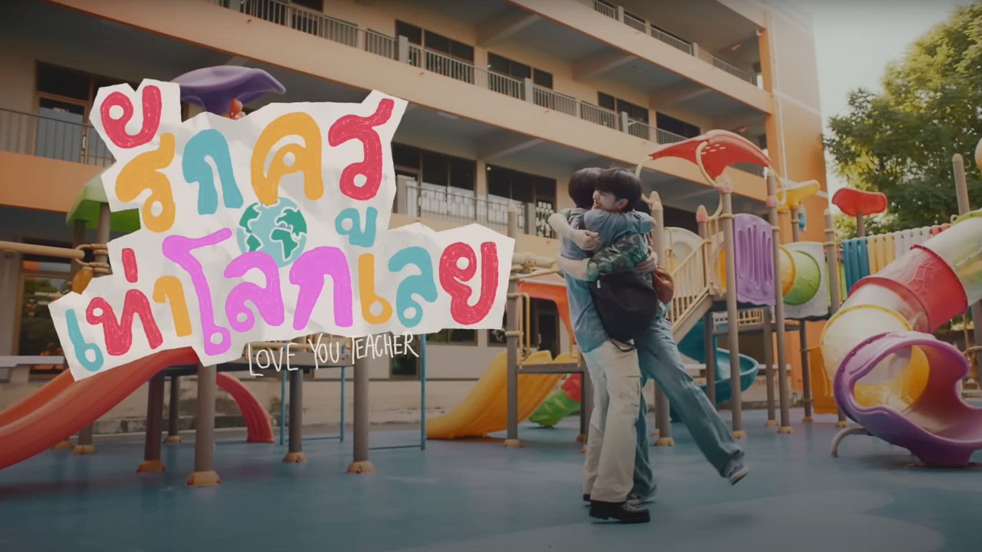 รักครูเท่าโลกเลย