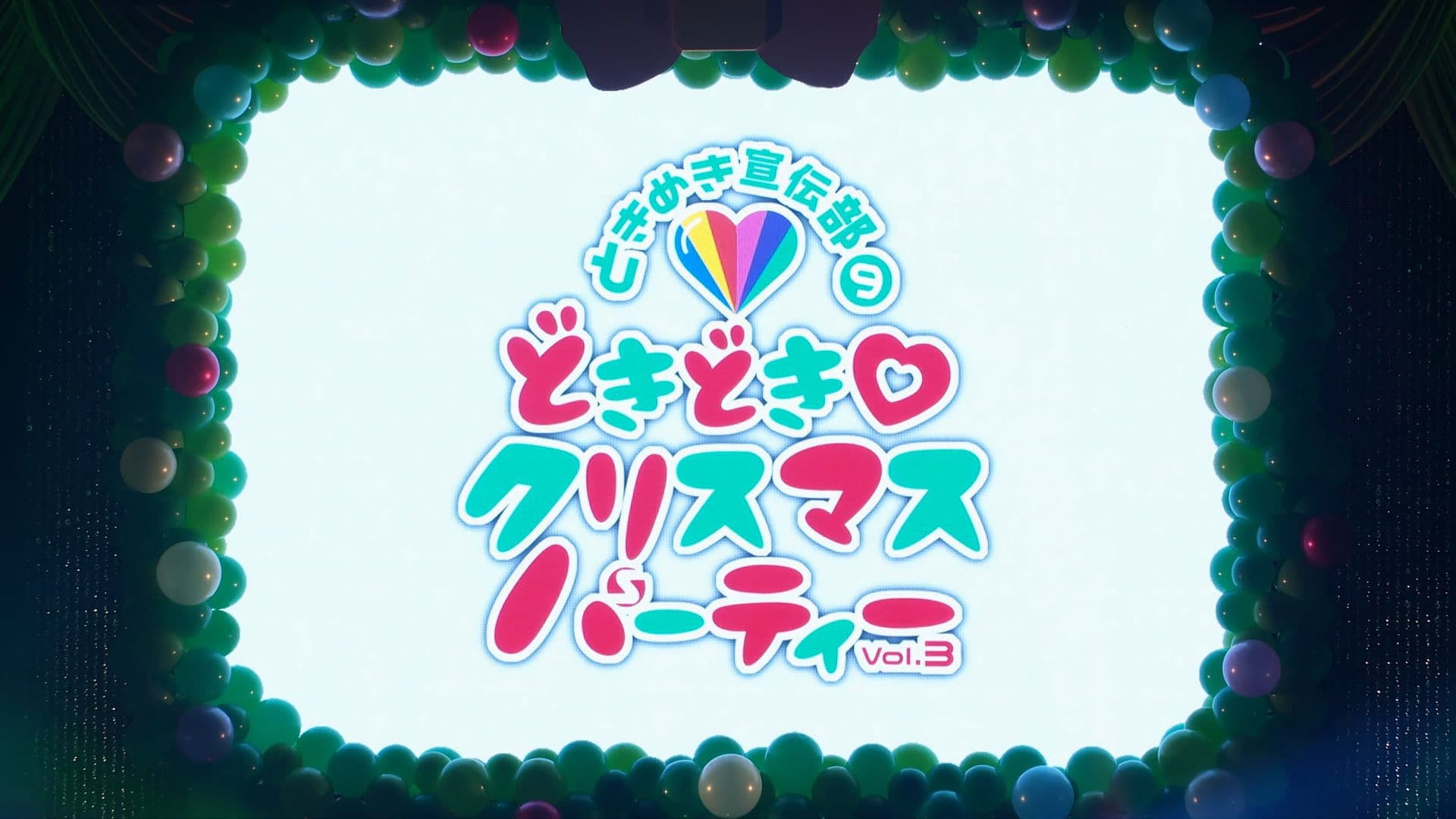 どきどき♡クリスマスパーティーvol.3(東京・日本青年館ホール)