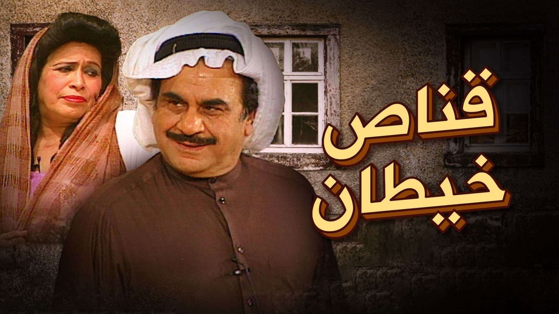 مسرحية قناص خيطان